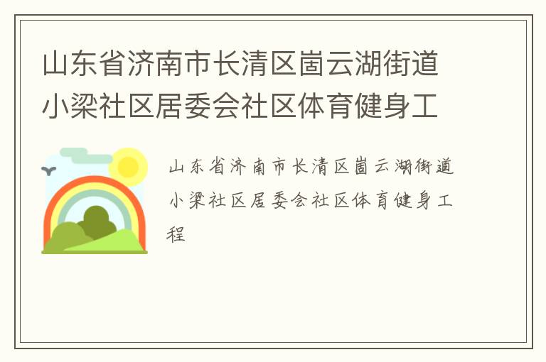 山东省济南市长清区崮云湖街道小梁社区居委会社区体育健身工程