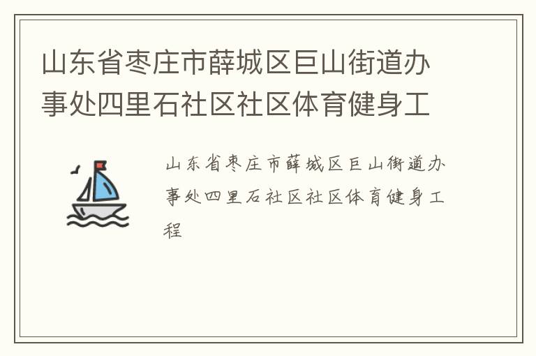 山东省枣庄市薛城区巨山街道办事处四里石社区社区体育健身工程