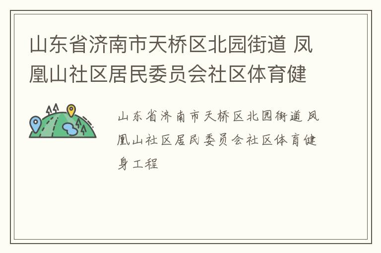 山东省济南市天桥区北园街道 凤凰山社区居民委员会社区体育健身工程