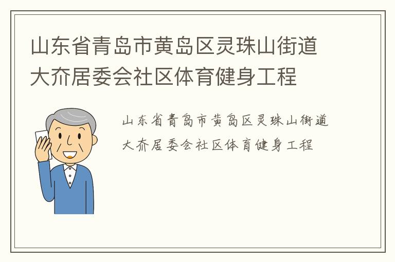 山东省青岛市黄岛区灵珠山街道大夼居委会社区体育健身工程
