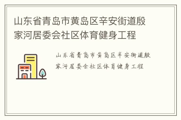 山东省青岛市黄岛区辛安街道殷家河居委会社区体育健身工程