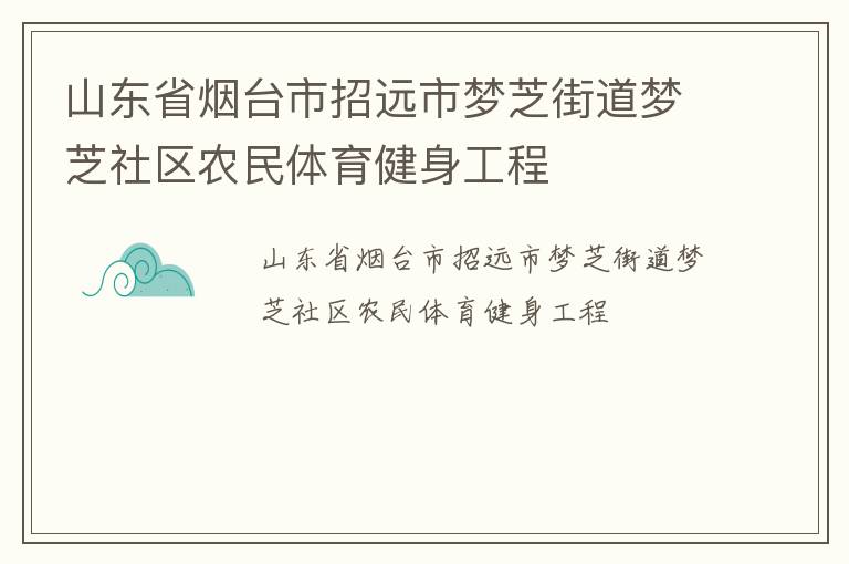 山东省烟台市招远市梦芝街道梦芝社区农民体育健身工程