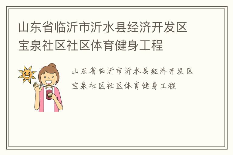 山东省临沂市沂水县经济开发区宝泉社区社区体育健身工程