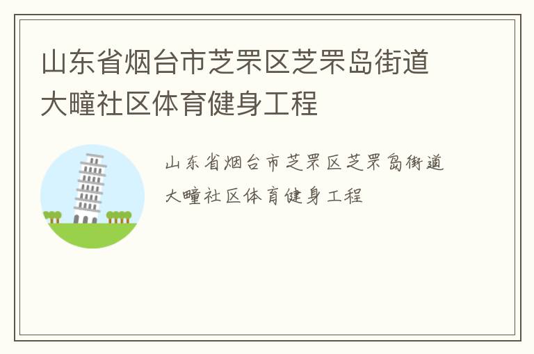 山东省烟台市芝罘区芝罘岛街道大疃社区体育健身工程
