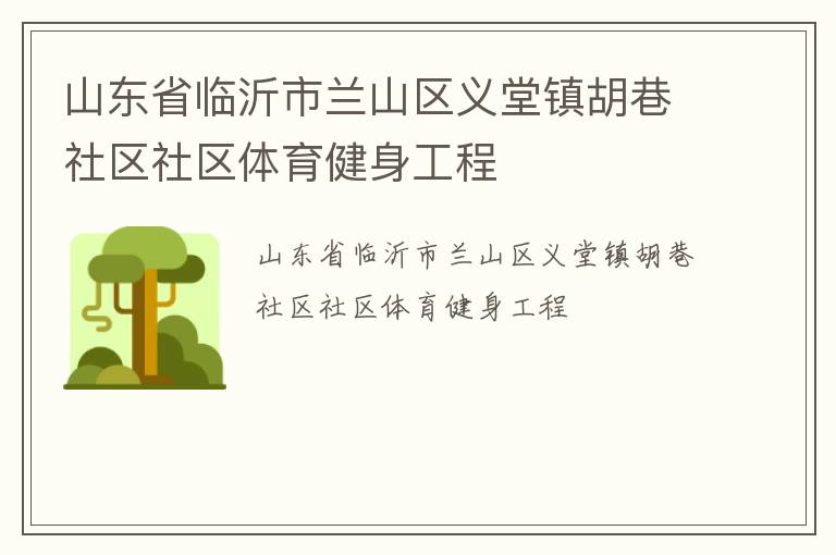 山东省临沂市兰山区义堂镇胡巷社区社区体育健身工程