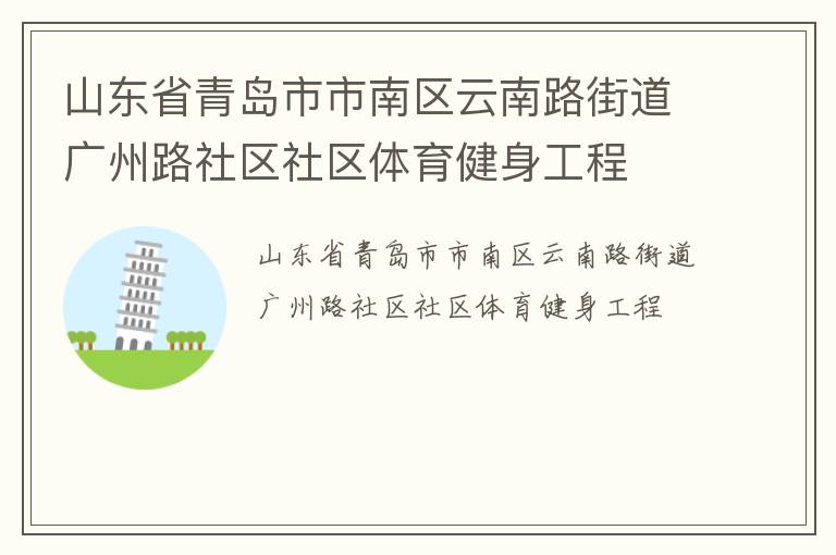 山东省青岛市市南区云南路街道广州路社区社区体育健身工程