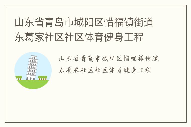 山东省青岛市城阳区惜福镇街道东葛家社区社区体育健身工程