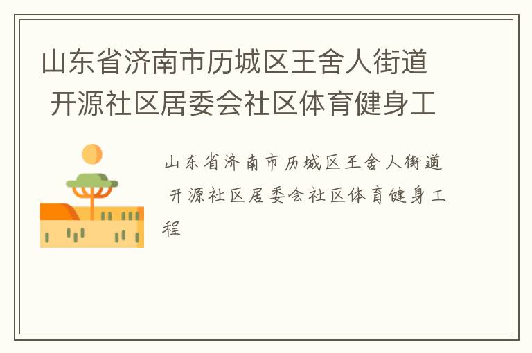 山东省济南市历城区王舍人街道 开源社区居委会社区体育健身工程