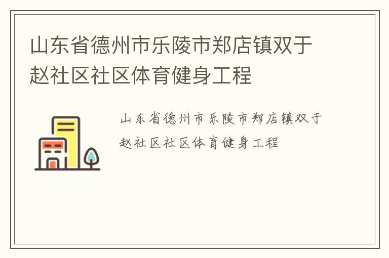 山东省德州市乐陵市郑店镇双于赵社区社区体育健身工程