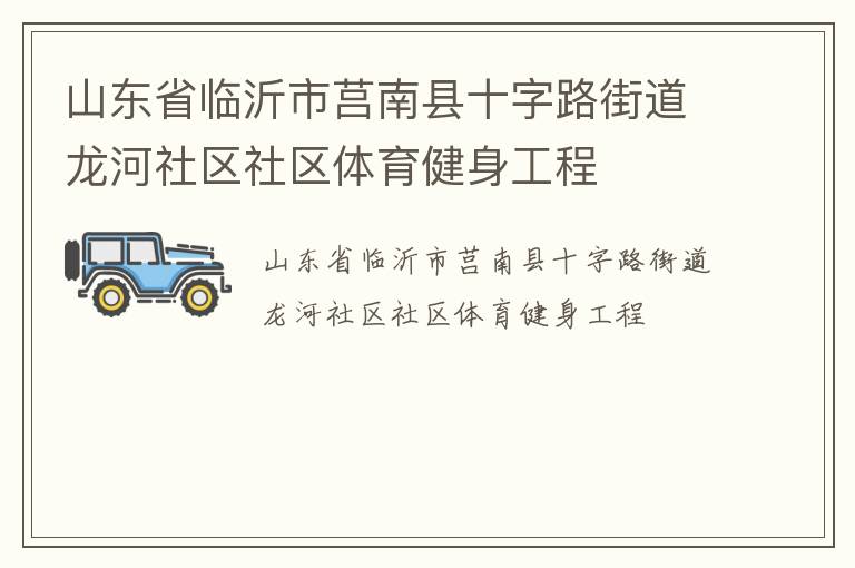 山东省临沂市莒南县十字路街道龙河社区社区体育健身工程