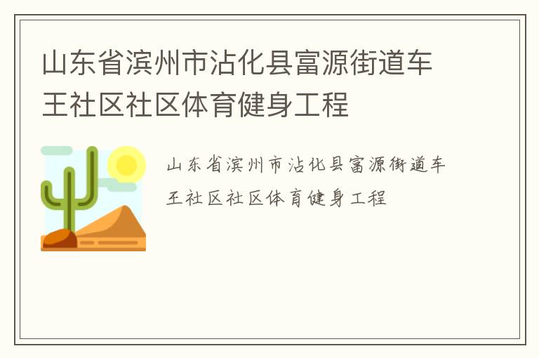 山东省滨州市沾化县富源街道车王社区社区体育健身工程