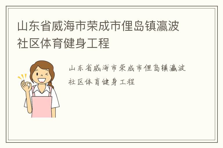 山东省威海市荣成市俚岛镇瀛波社区体育健身工程