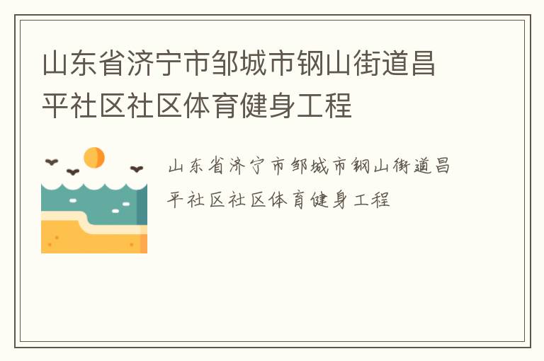山东省济宁市邹城市钢山街道昌平社区社区体育健身工程