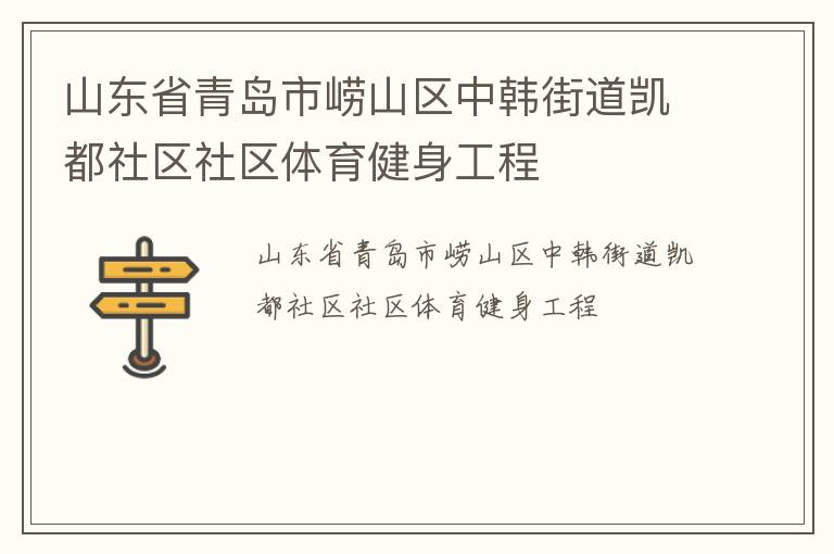 山东省青岛市崂山区中韩街道凯都社区社区体育健身工程