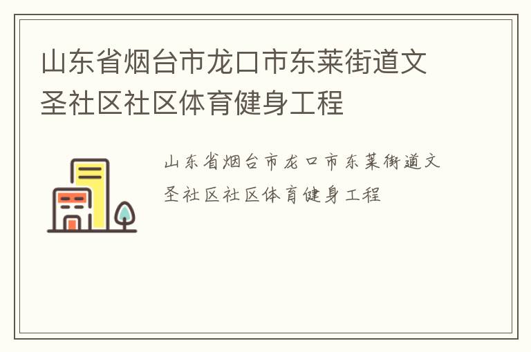 山东省烟台市龙口市东莱街道文圣社区社区体育健身工程