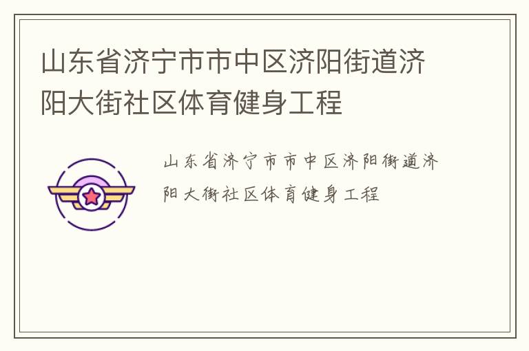 山东省济宁市市中区济阳街道济阳大街社区体育健身工程