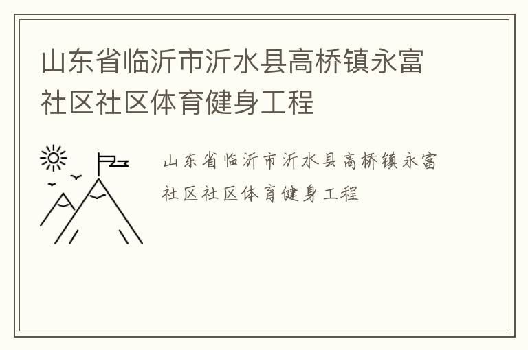 山东省临沂市沂水县高桥镇永富社区社区体育健身工程