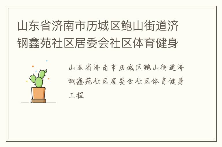 山东省济南市历城区鲍山街道济钢鑫苑社区居委会社区体育健身工程