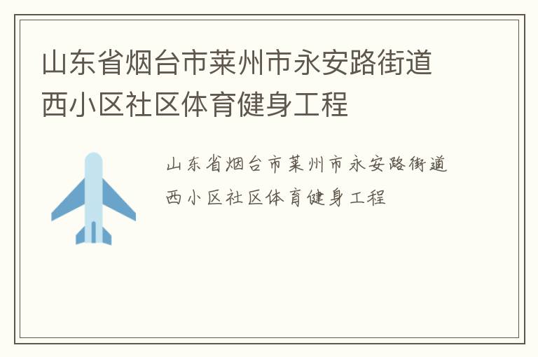 山东省烟台市莱州市永安路街道西小区社区体育健身工程