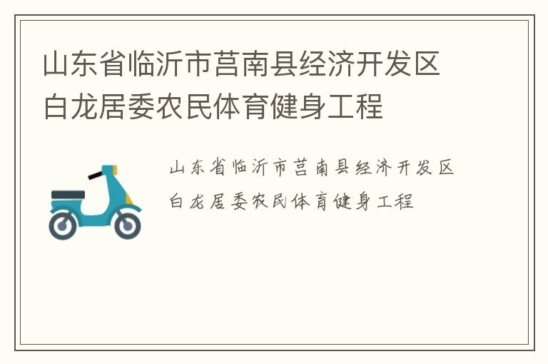 山东省临沂市莒南县经济开发区白龙居委农民体育健身工程