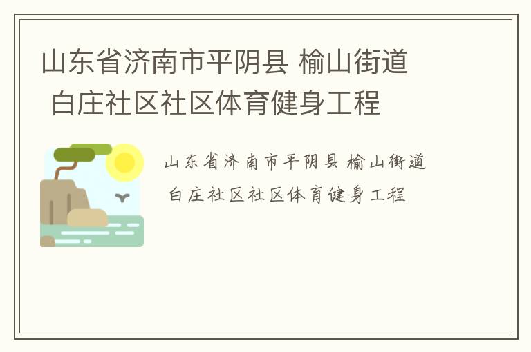 山东省济南市平阴县 榆山街道  白庄社区社区体育健身工程