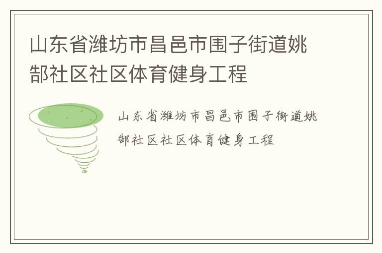 山东省潍坊市昌邑市围子街道姚郜社区社区体育健身工程