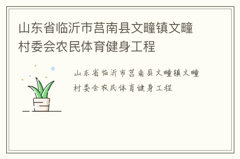 山东省临沂市莒南县文疃镇文疃村委会农民体育健身工程