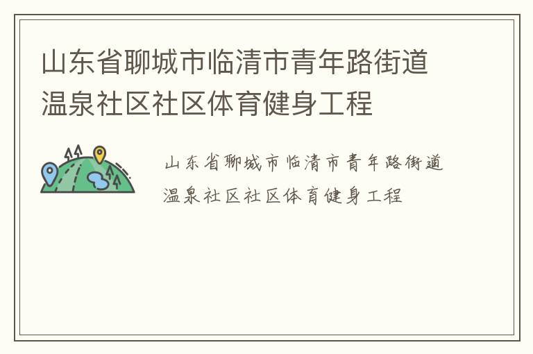 山东省聊城市临清市青年路街道温泉社区社区体育健身工程