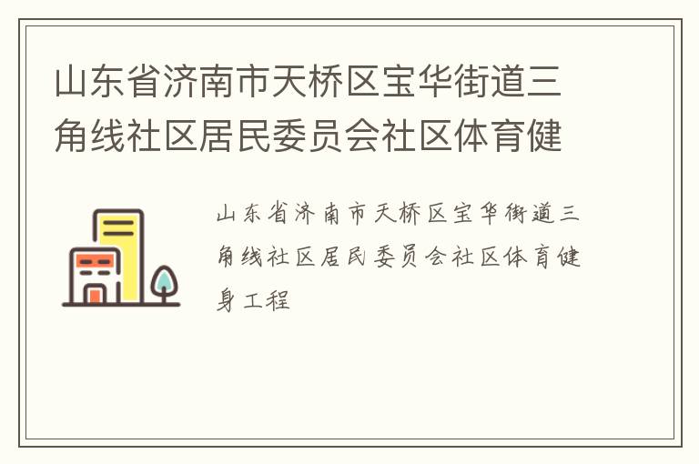 山东省济南市天桥区宝华街道三角线社区居民委员会社区体育健身工程