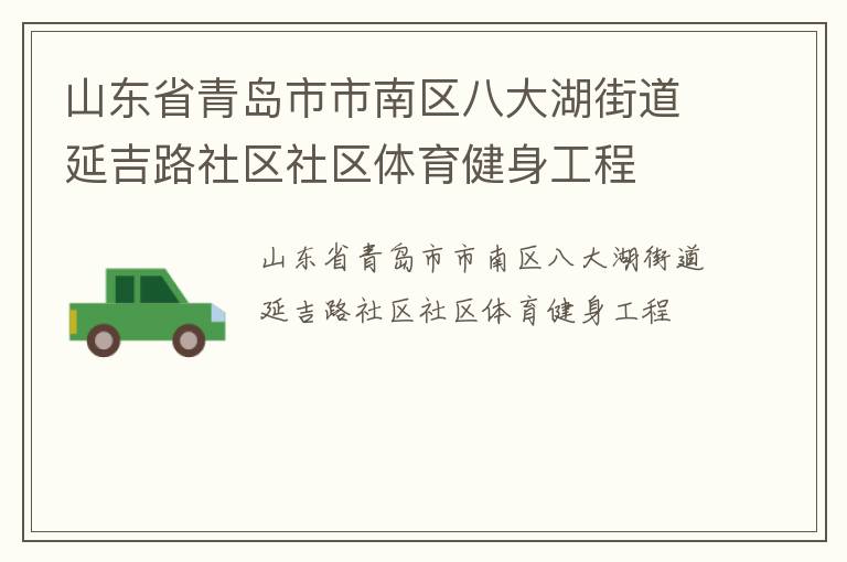 山东省青岛市市南区八大湖街道延吉路社区社区体育健身工程