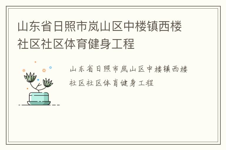 山东省日照市岚山区中楼镇西楼社区社区体育健身工程