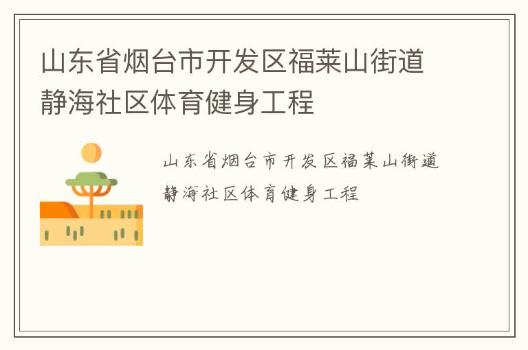 山东省烟台市开发区福莱山街道静海社区体育健身工程