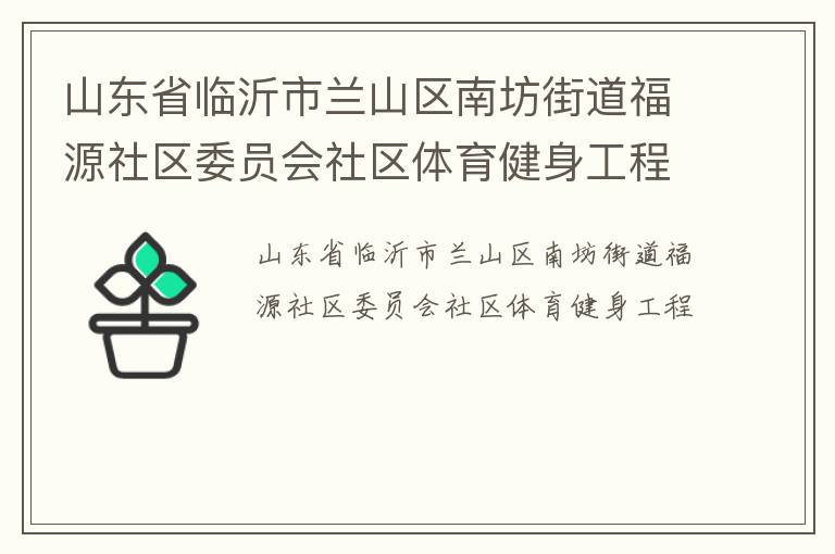 山东省临沂市兰山区南坊街道福源社区委员会社区体育健身工程