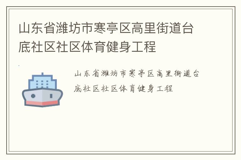 山东省潍坊市寒亭区高里街道台底社区社区体育健身工程