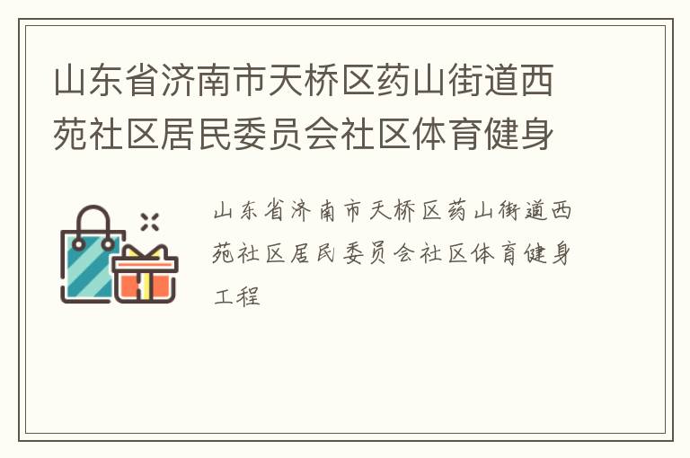 山东省济南市天桥区药山街道西苑社区居民委员会社区体育健身工程