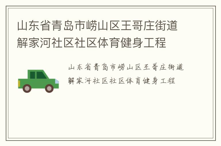 山东省青岛市崂山区王哥庄街道解家河社区社区体育健身工程