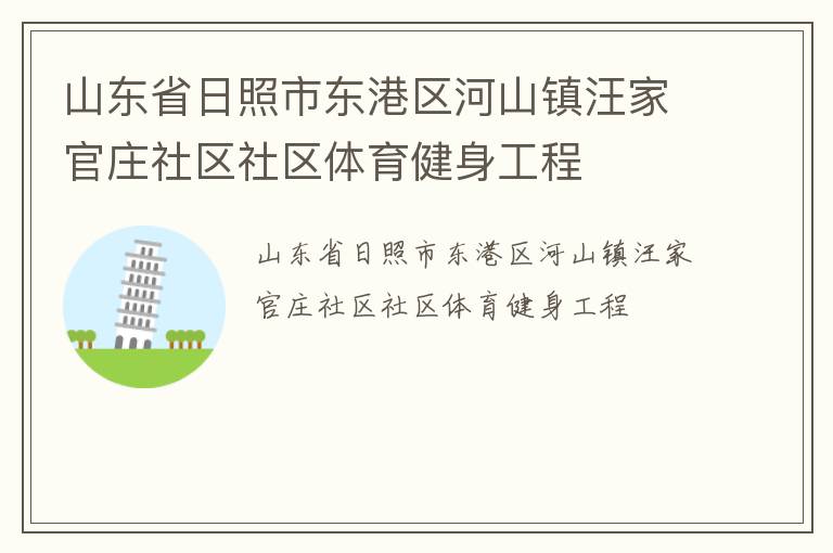 山东省日照市东港区河山镇汪家官庄社区社区体育健身工程