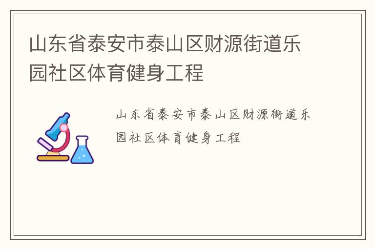 山东省泰安市泰山区财源街道乐园社区体育健身工程