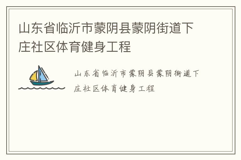山东省临沂市蒙阴县蒙阴街道下庄社区体育健身工程