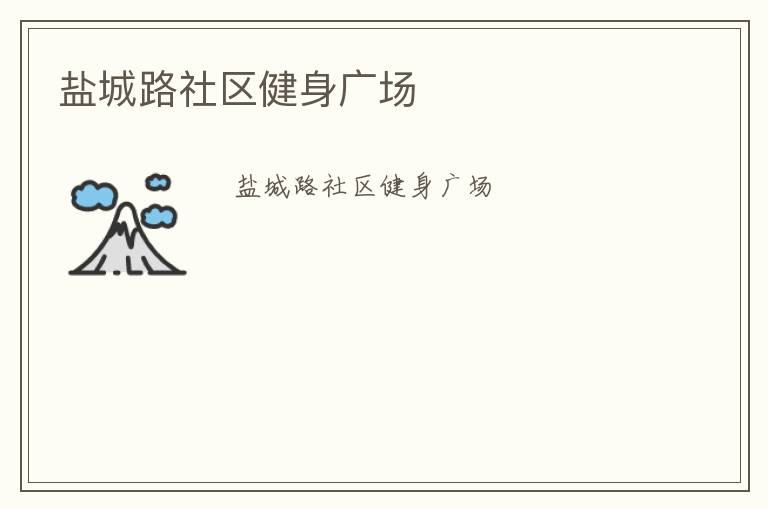 盐城路社区健身广场