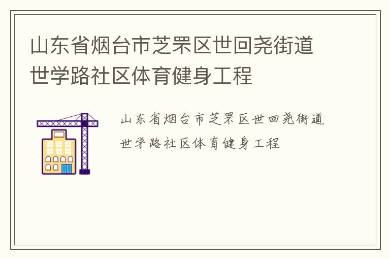 山东省烟台市芝罘区世回尧街道世学路社区体育健身工程