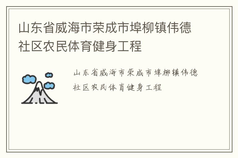 山东省威海市荣成市埠柳镇伟德社区农民体育健身工程