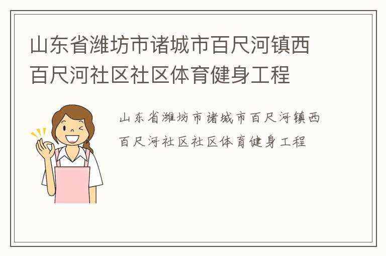 山东省潍坊市诸城市百尺河镇西百尺河社区社区体育健身工程