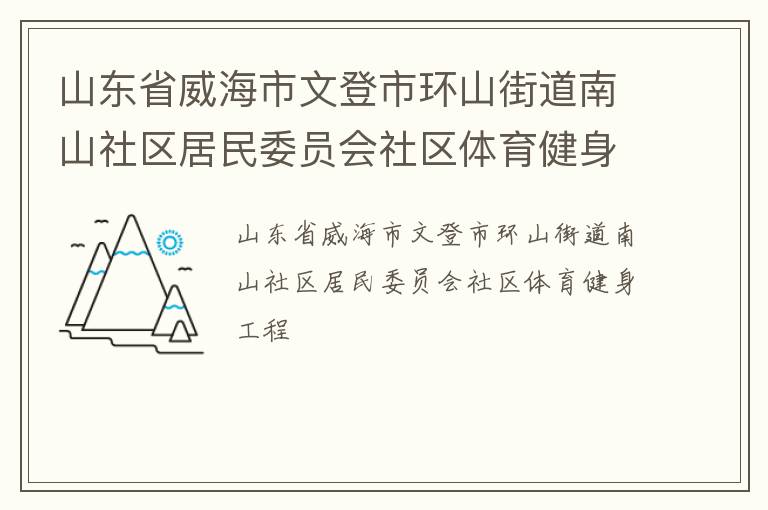 山东省威海市文登市环山街道南山社区居民委员会社区体育健身工程