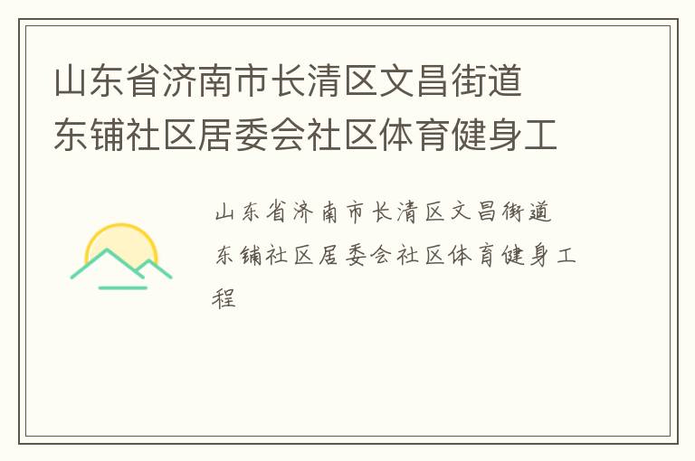 山东省济南市长清区文昌街道  东铺社区居委会社区体育健身工程