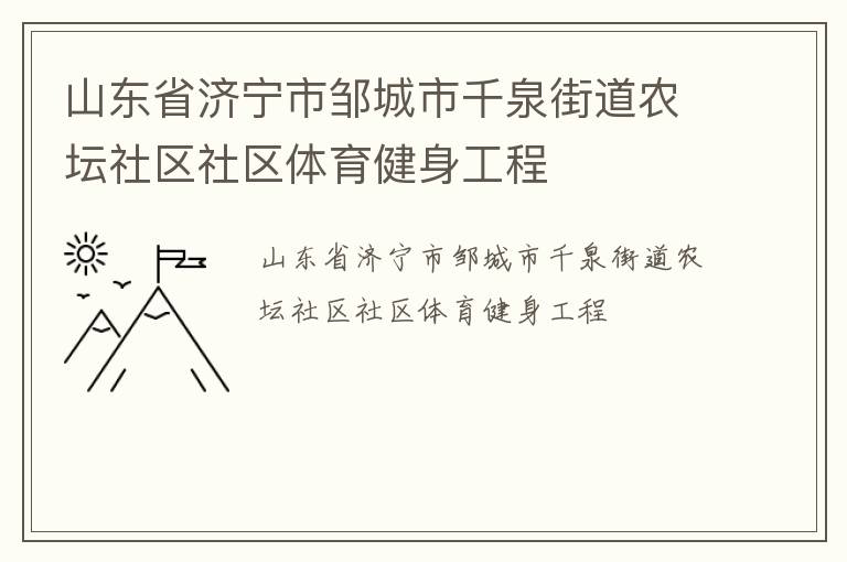 山东省济宁市邹城市千泉街道农坛社区社区体育健身工程