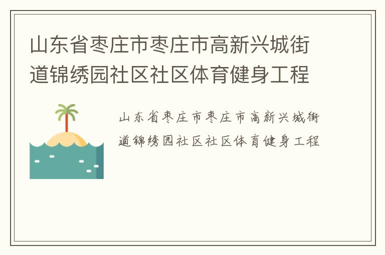 山东省枣庄市枣庄市高新兴城街道锦绣园社区社区体育健身工程