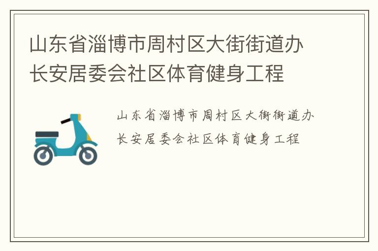 山东省淄博市周村区大街街道办长安居委会社区体育健身工程