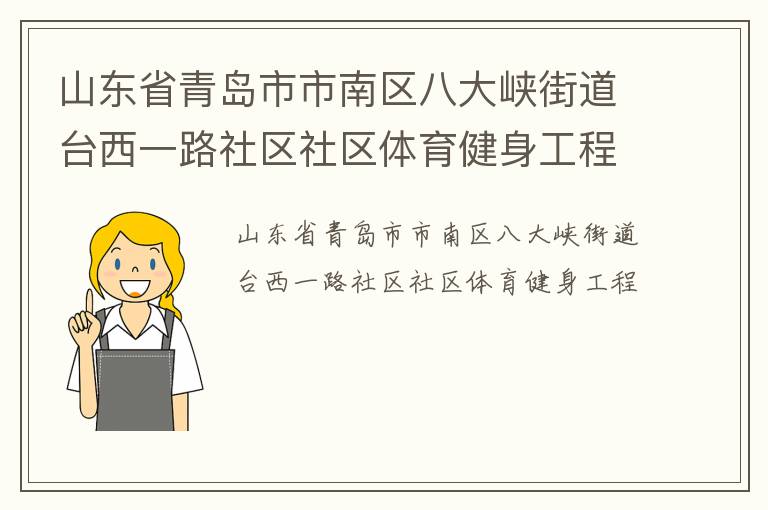 山东省青岛市市南区八大峡街道台西一路社区社区体育健身工程