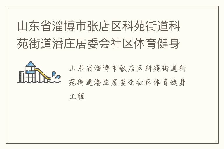山东省淄博市张店区科苑街道科苑街道潘庄居委会社区体育健身工程
